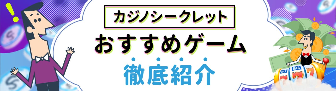 カジノシークレットで勝てるスロットは?おすすめゲームをご紹介