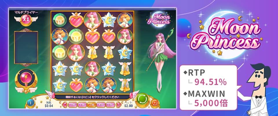 1位:ムーン・プリンセス(Moon Princess)