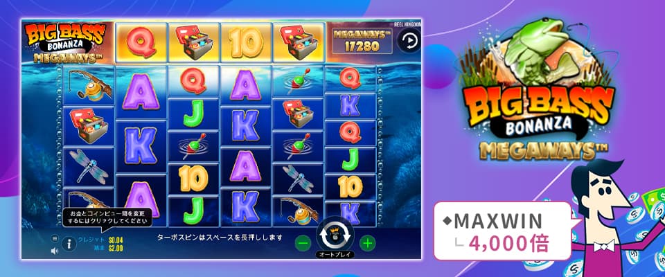 4位:ビッグバスボナンザメガウェイズ(Big Bass Bonanza MEGAWAYS™)