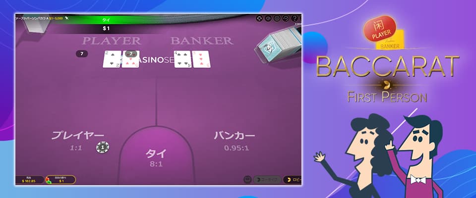 バカラ(Baccarat First Person)
