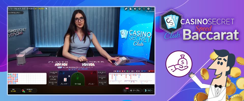 カジノシークレットクラブ・バカラ(Casino Secret Club Baccarat)