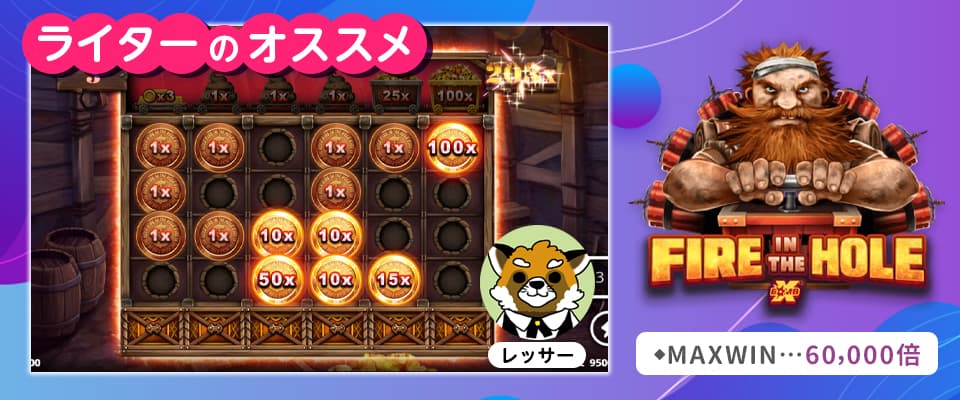 レッサーおすすめ:ファイヤーインザホール(Fire In The Hole)