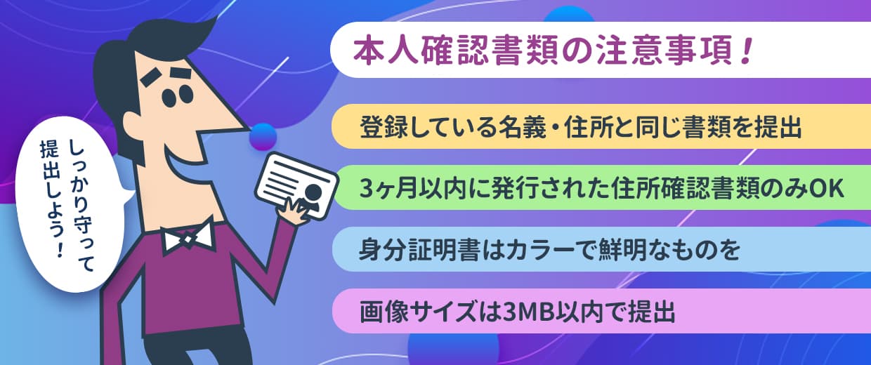 本人確認をする際の主な注意点