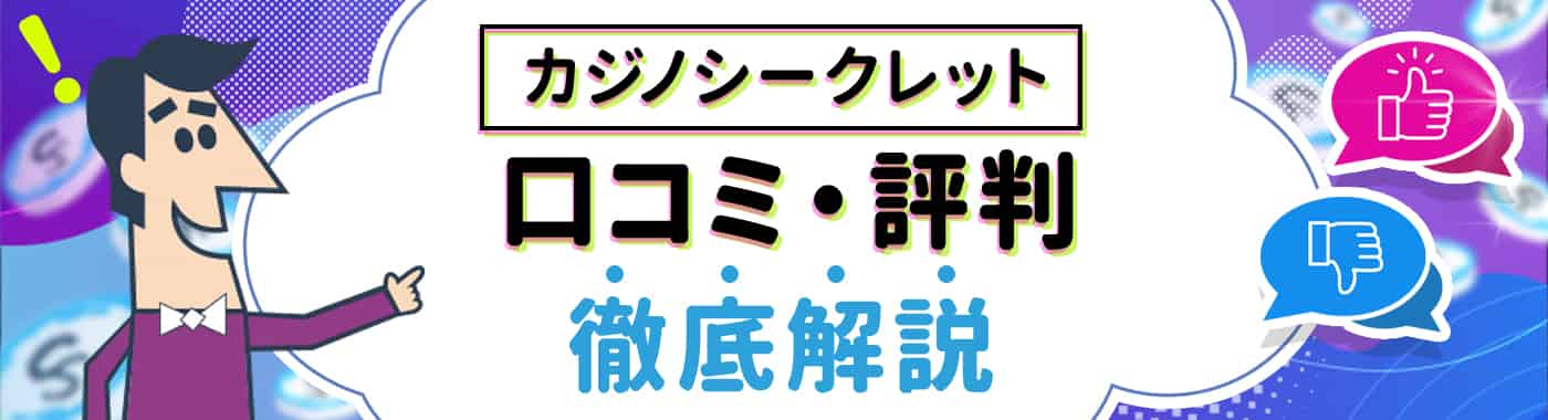 カジノシークレット口コミ情報のまとめ