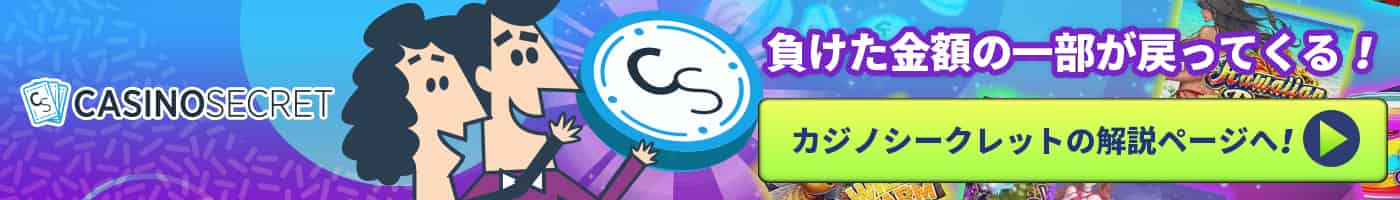 カジノシークレット解説ページへ