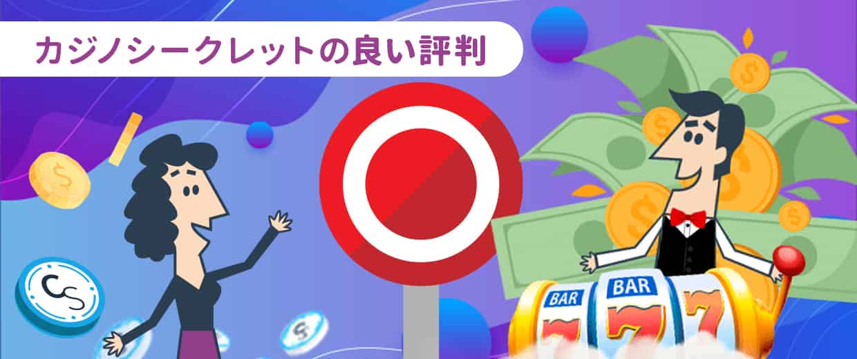 カジノシークレットの良い口コミ・評価