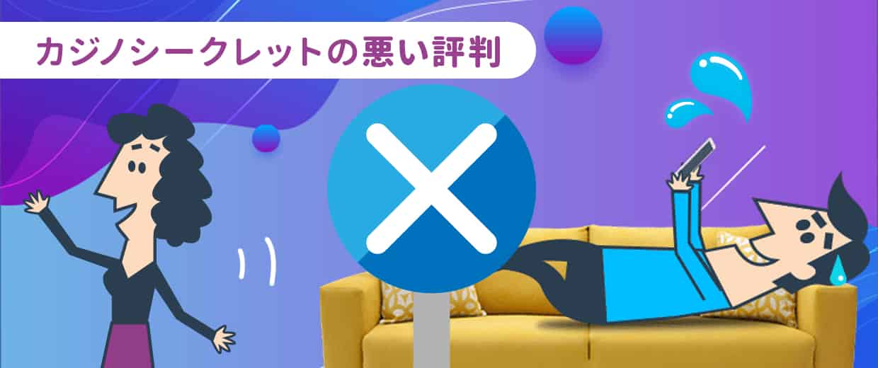 カジノシークレットの悪い口コミ・評価