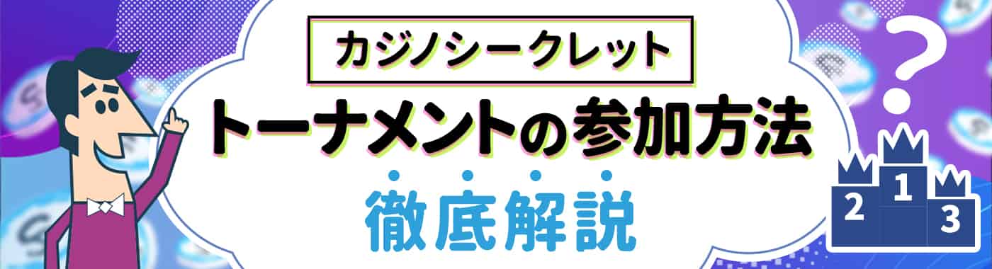 カジノシークレットのトーナメントの参加方法や種類を徹底解説!