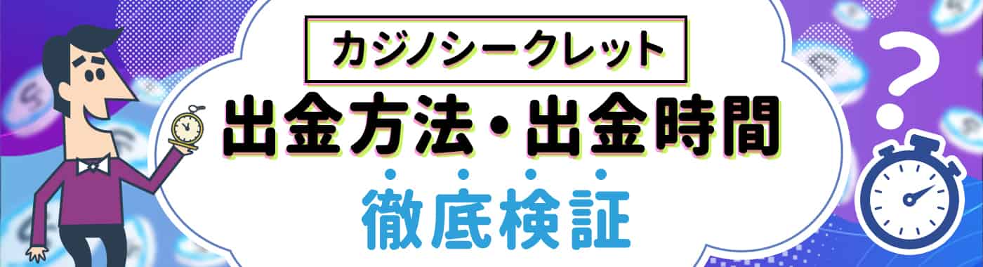 カジノシークレットの出金時間
