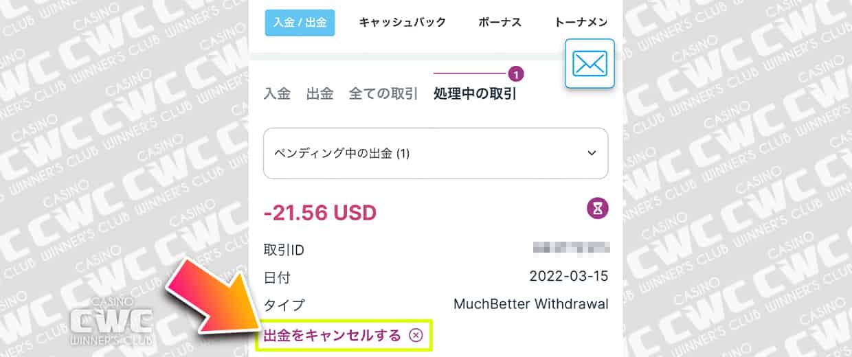 出金をキャンセルする方法