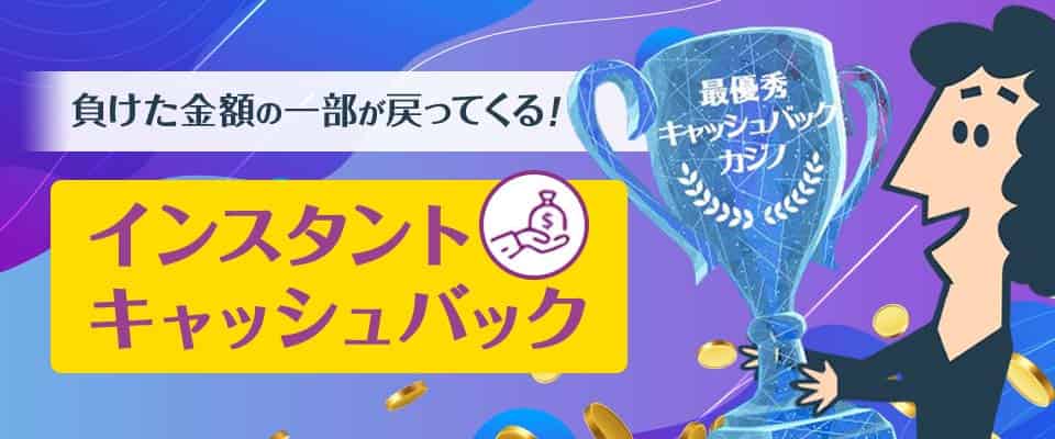 カジノシークレットは負けても安心のキャッシュバックを搭載!