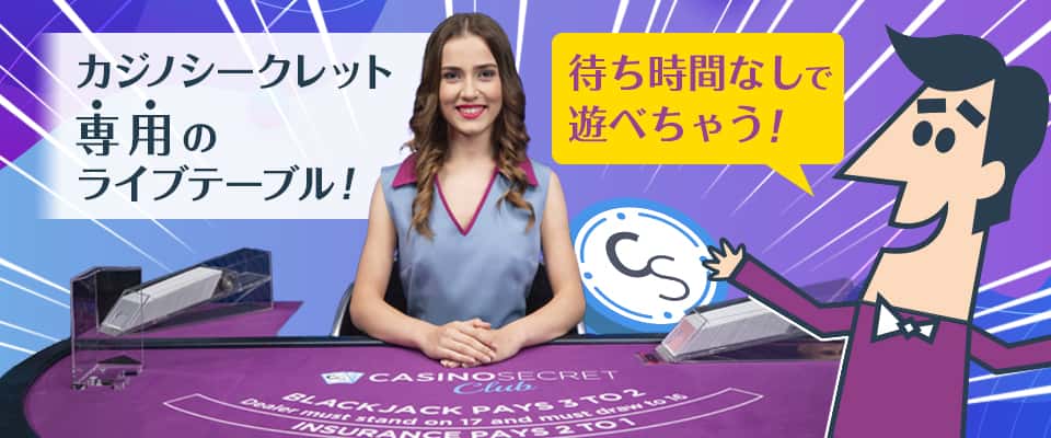 カジノシークレット専用のライブテーブルを導入!