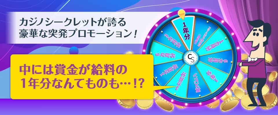 カジノシークレットのおすすめプロモーション