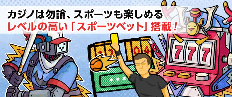 カジノゲームだけでなくスポーツベットも遊べます