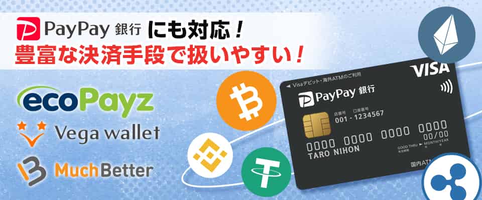 豊富な決済手段に対応しています!PayPayでも入金可能!?
