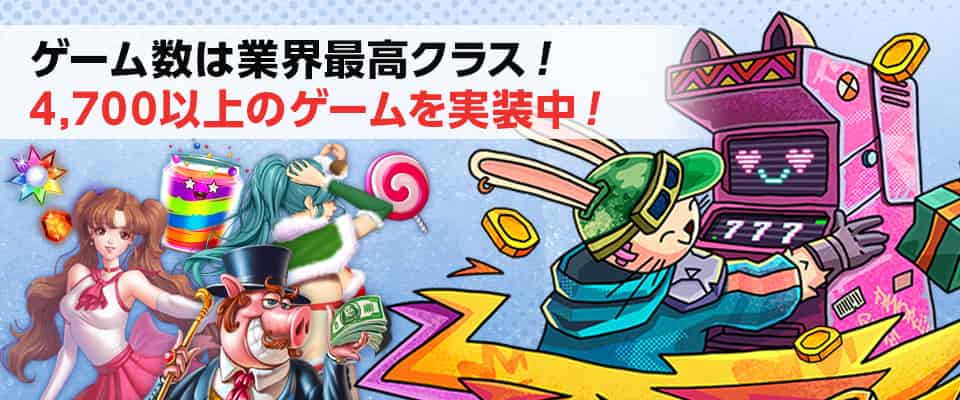 業界最多クラスの4,700以上のゲームが楽しめます