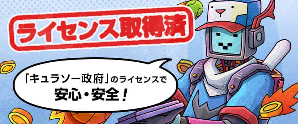 キュラソー政府発行の正規国際ライセンスを取得