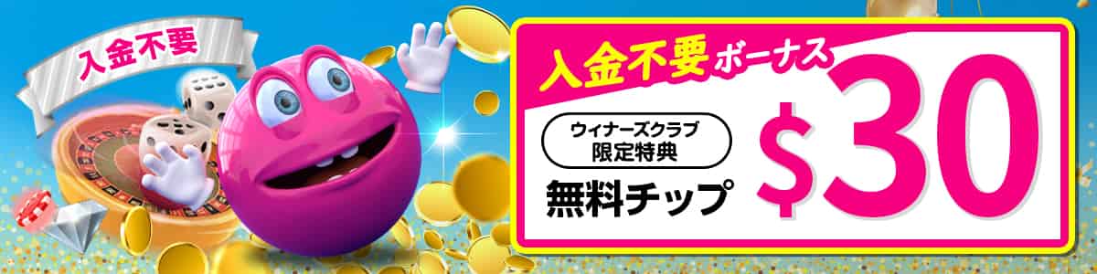 ベラジョンの入金不要ボーナス$30