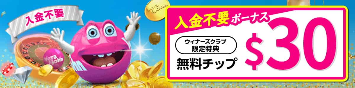 ベラジョンの入金不要ボーナス$30