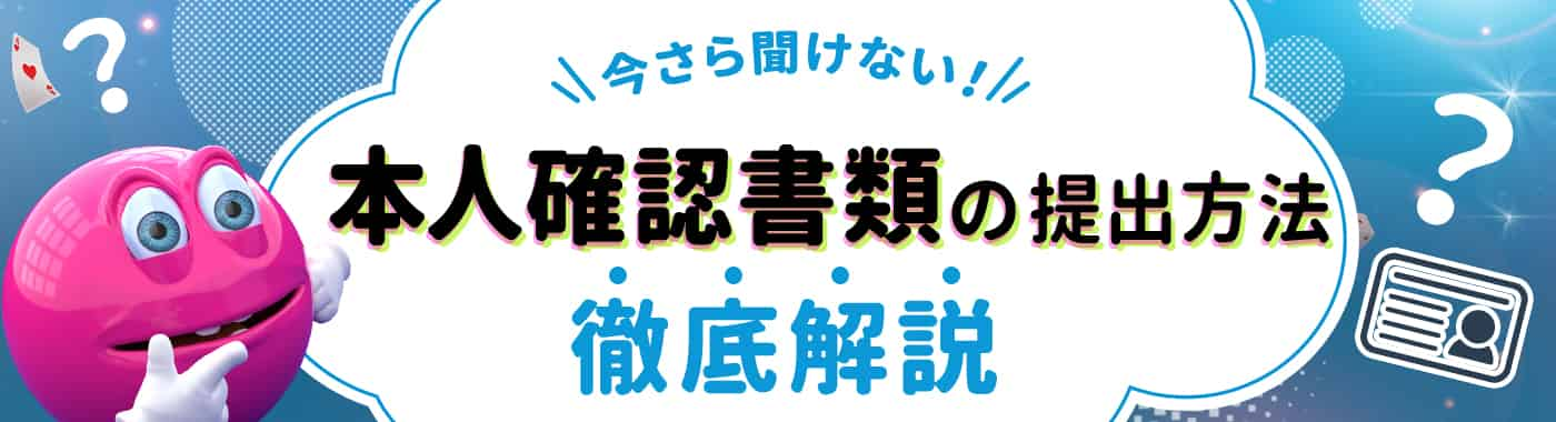 ベラジョンカジノのアカウント認証の方法は？必要書類と審査時間を解説