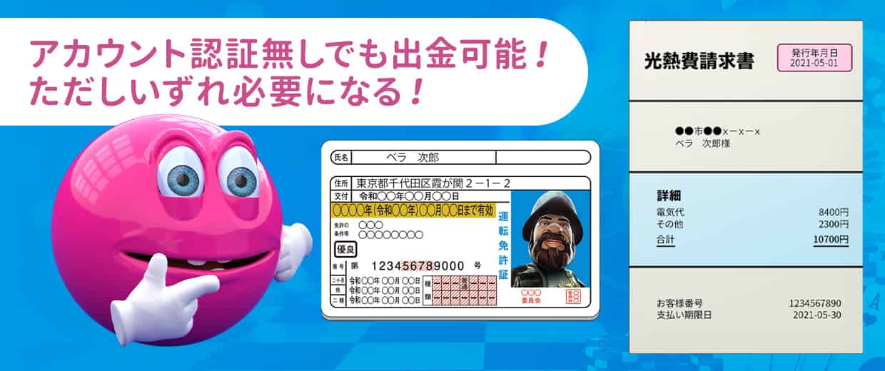 ベラジョンカジノはアカウント認証なしでも出金できる?
