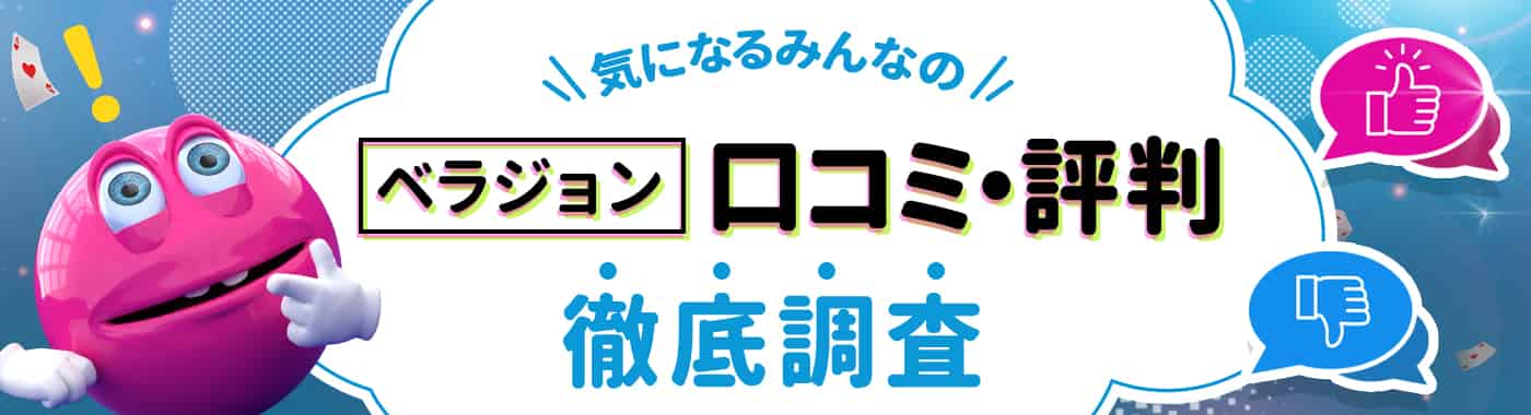 ベラジョンカジノの良い評判・悪い評判を徹底調査!リアルな口コミまとめ