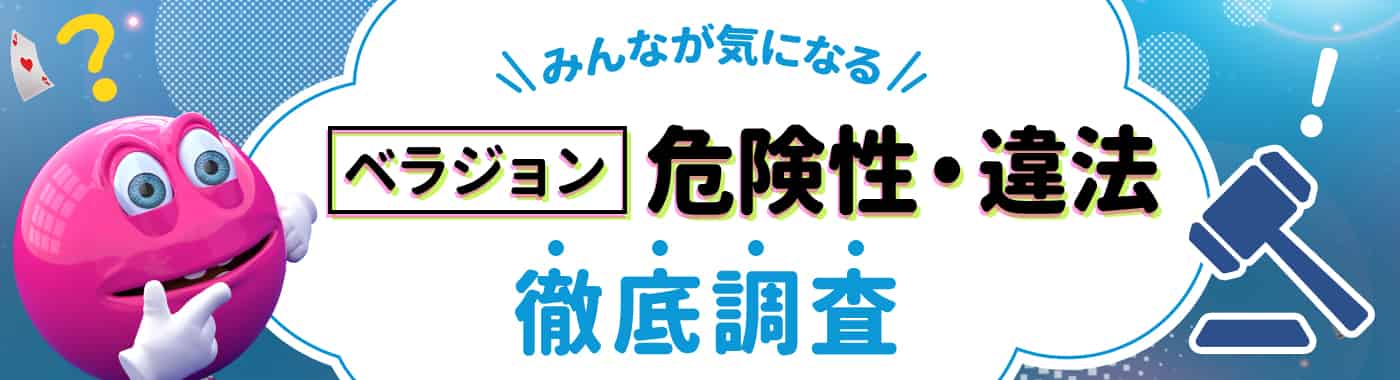 ベラジョンカジノは違法なカジノ?過去の事例から逮捕の可能性を解説!