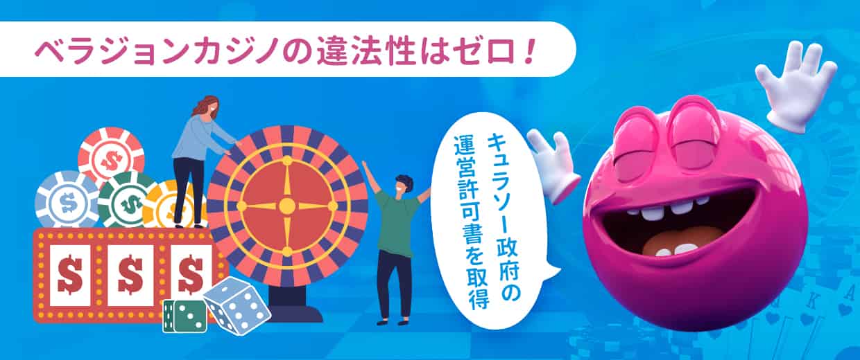 結論:ベラジョンカジノの違法性は低い