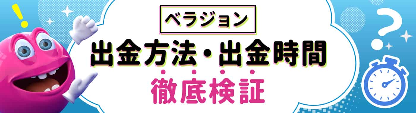 ベラジョンカジノの出金時間を検証!出金条件・手数料・限度額も解説