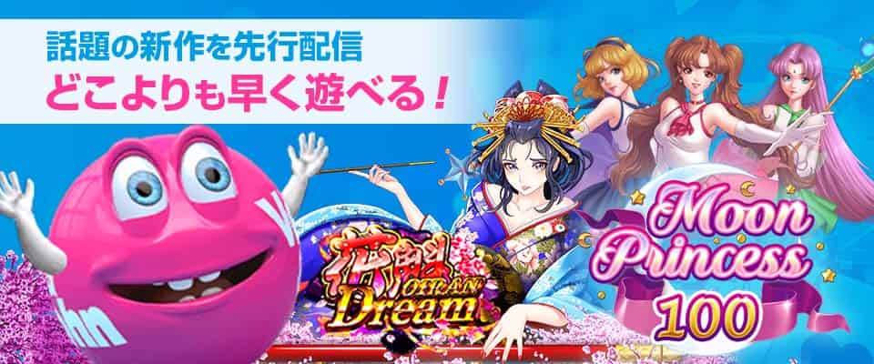 人気スロットを先行配信!どのカジノよりも早く話題のゲームをプレイ可能
