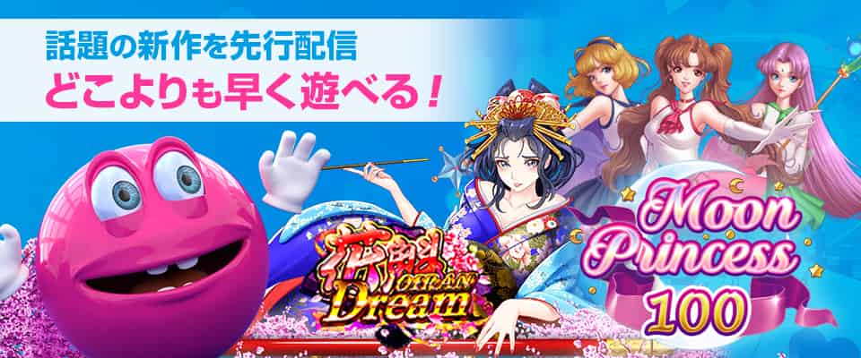 ベラジョンカジノは人気スロットをどのカジノよりも早く先行配信