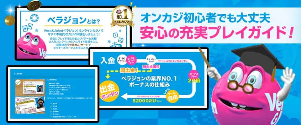ベラジョンはプレイガイドが充実しているので初心者でも安心!