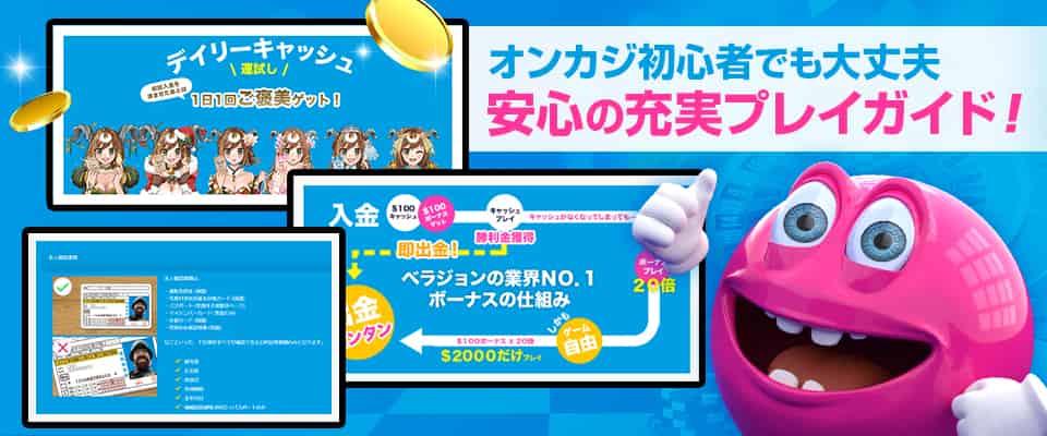 ベラジョンはプレイガイドが充実!初心者でも安心してプレイ可能