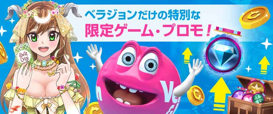 ベラジョンカジノで遊べる特別なゲーム・プロモーション