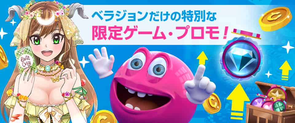ベラジョンカジノだけで遊べる特別なゲームをご紹介