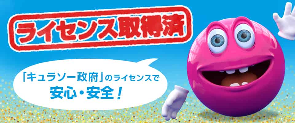 ベラジョンカジノは国際ライセンス取得した安全なカジノ