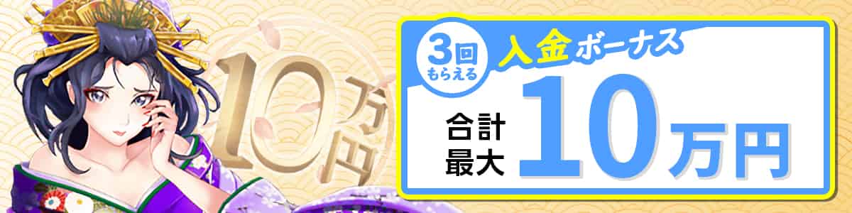 遊雅堂の初回入金ボーナスは最大100,000円（10万円）