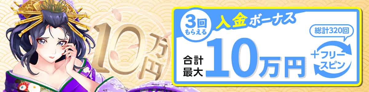 初回入金でもらえるビギナーズボーナス