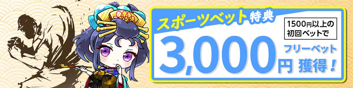 【追加入金ボーナス】スポーツベットで使えるフリーベット3,000円