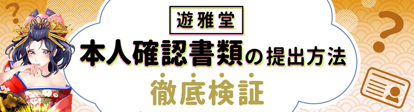 遊雅堂のアカウント認証(本人確認)の手順・必要書類を解説