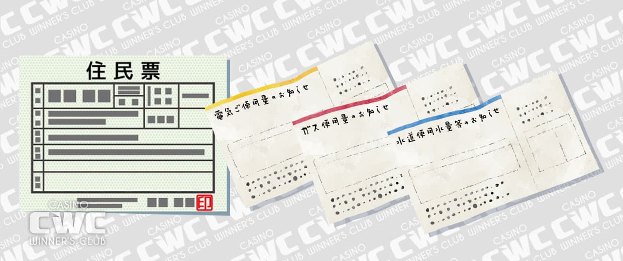 住所確認書類
