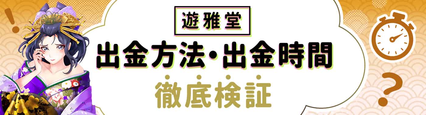遊雅堂から出金できない時の対処法!出金にかかる時間(日数)も徹底検証