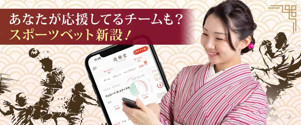 スポーツベットもプレイ可能!身近なスポーツにベットしよう