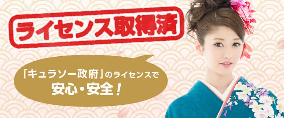 国際ライセンスを取得している安全性の高いカジノ