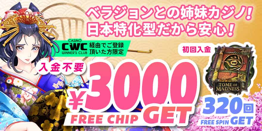 当サイト限定！カジノの登録特典は3000円の入金不要ボーナス