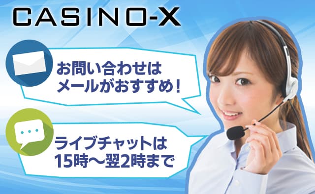 カジノエックスのサポート情報