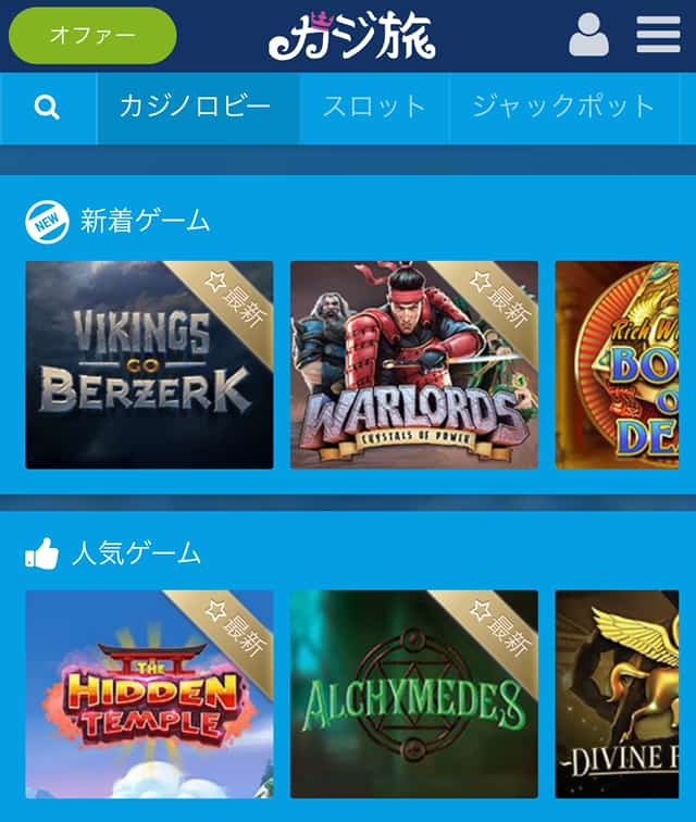 カジ旅公式画面