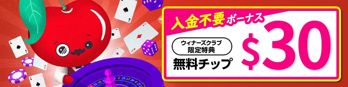 入金不要ボーナス＄30をプレゼント！無料ですぐにプレイ可能