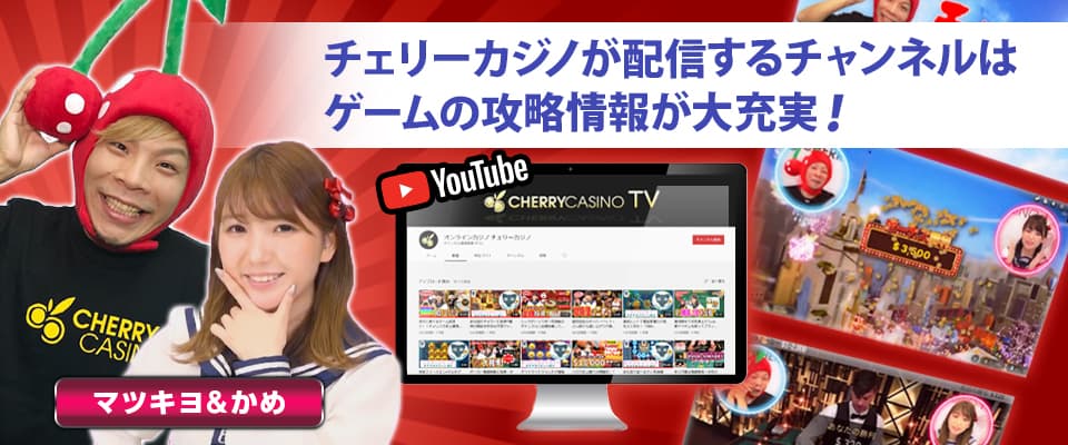 チェリーカジノTVで攻略情報をゲット!