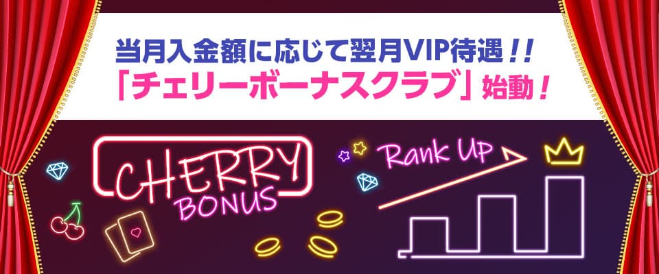 チェリーボーナスクラブ